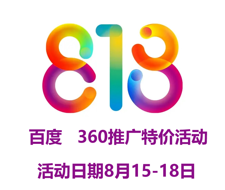 818特价活动来了，网站建设 百度推···
