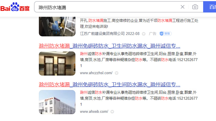 签约 滁州诚信防水补漏  百度优化排···