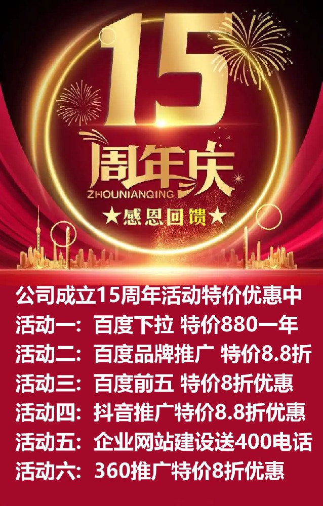 公司成立15周年活動(dòng)特價(jià)優(yōu)惠中