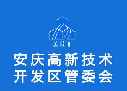 安慶高新技術(shù)產(chǎn)業(yè)開發(fā)區(qū)管理委員會